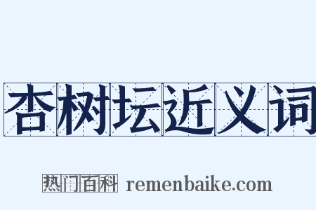 杏树坛近义词是什么意思的图片